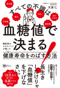 グループ代表・天満仁先生が糖尿病について書籍を出版いたしました。