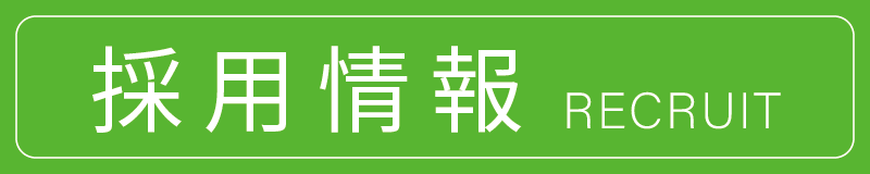 採用バナー