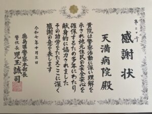 【イベント】天満病院が徳島警察本部長より感謝状をいただきました